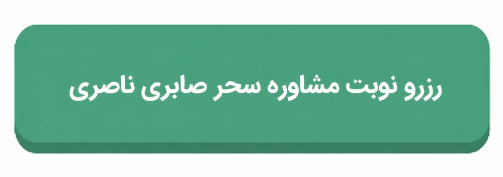 رزرو نوبت